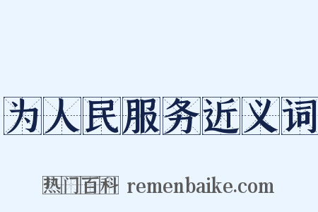 为人民服务近义词是什么意思的图片
